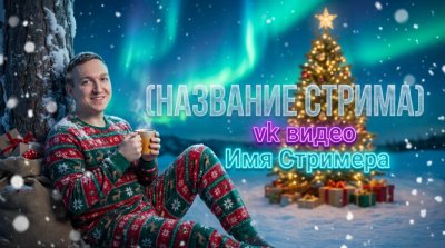 Новогодний стрим с северным сиянием