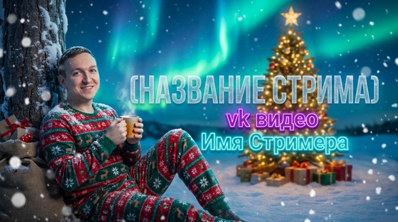 Новогодний стрим с северным сиянием