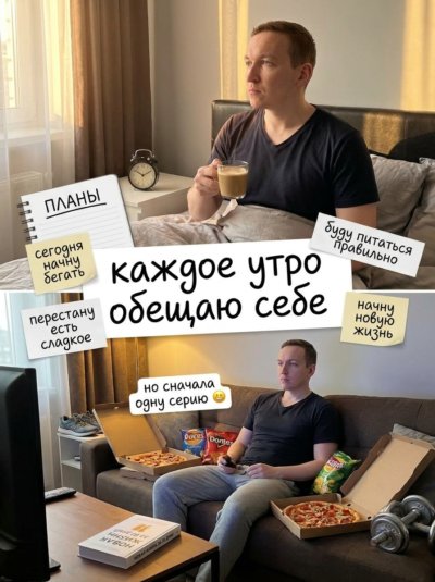 Утренние обещания: план и реальность в одном коллаже