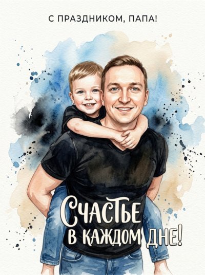 Акварельный портрет отца и ребёнка на спине