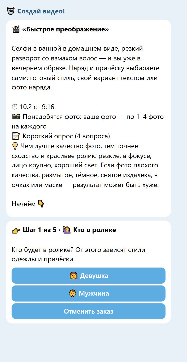 Старт бота по шаблону «Быстрое преображение»