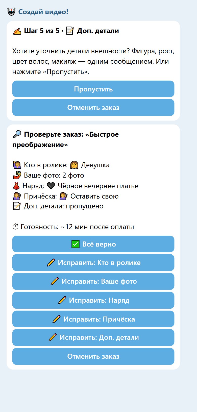 Шаги опроса и сводка заказа «Быстрое преображение»