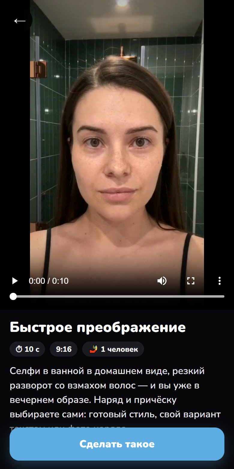 Карточка шаблона «Быстрое преображение» в веб-аппе neirovmax