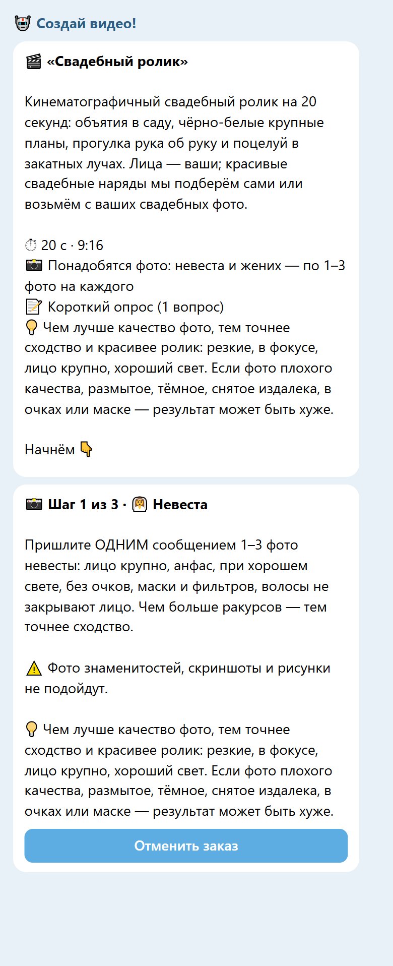 Старт бота по шаблону «Свадебный ролик»