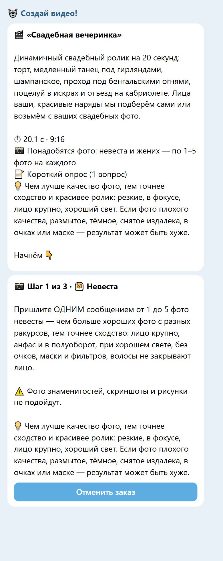 Старт бота по шаблону «Свадебная вечеринка»