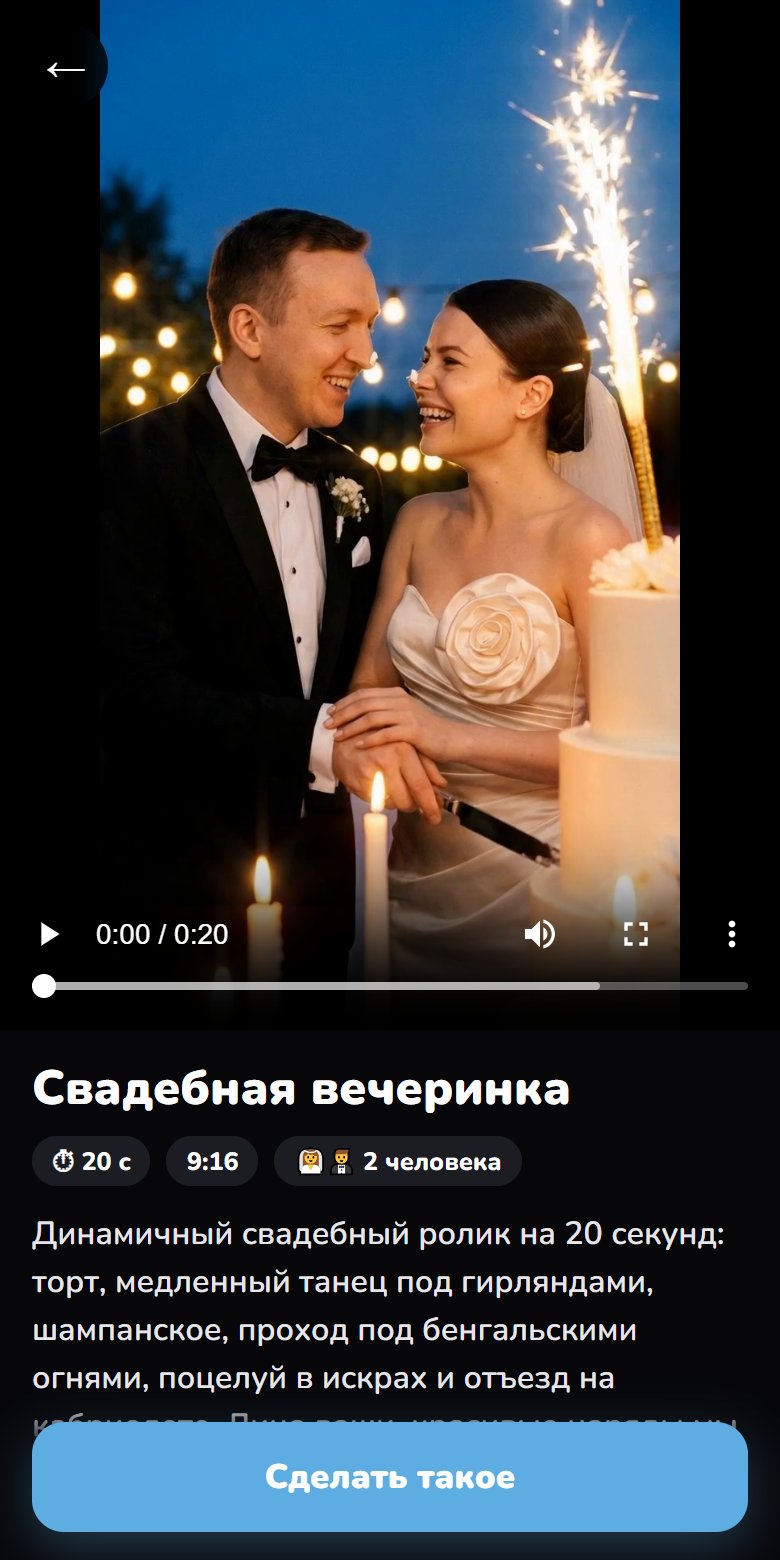Карточка шаблона «Свадебная вечеринка» в веб-аппе neirovmax