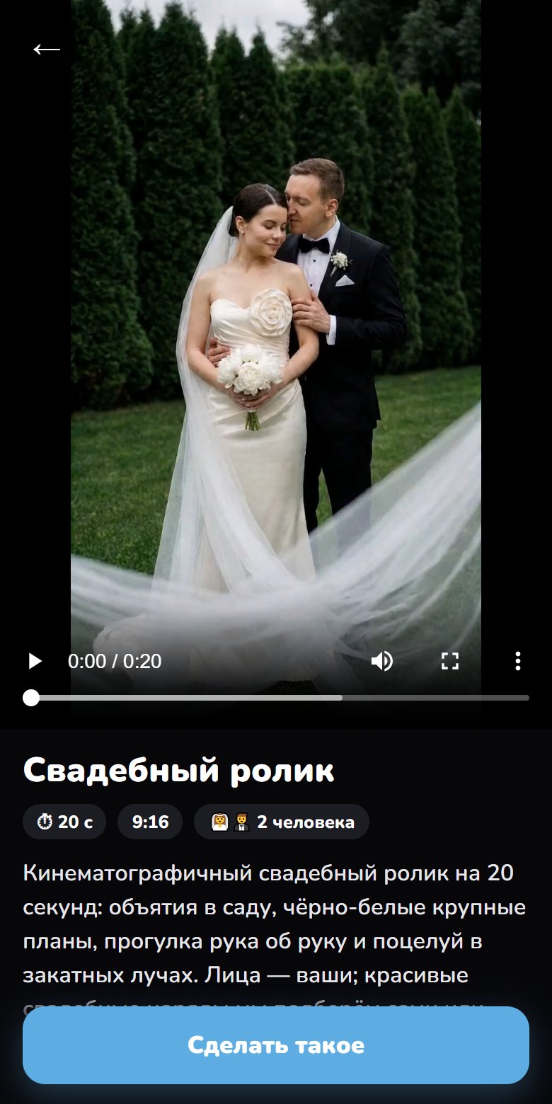 Карточка шаблона «Свадебный ролик» в веб-аппе neirovmax